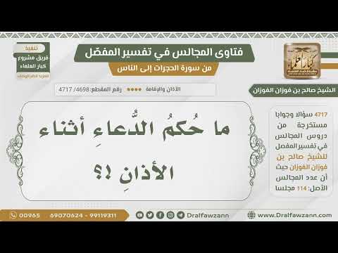 [4698- 4717] ما حكم الدعاء أثناء الأذان؟