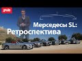 Ретроспектива Мерседесов SL, Mercedes-Benz SL retrospective