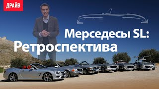 Ретроспектива Мерседесов SL, Mercedes-Benz SL retrospective