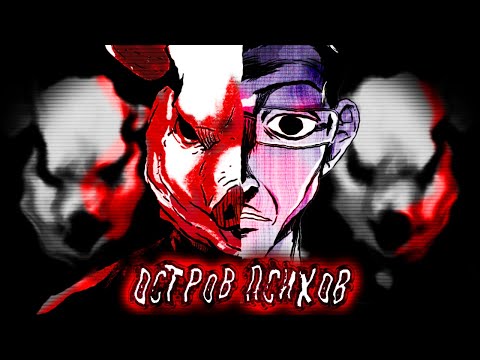 СВИНАРНИК - Остров убийц【ЗАЧЕМ ЭТО ЧИТАТЬ?】