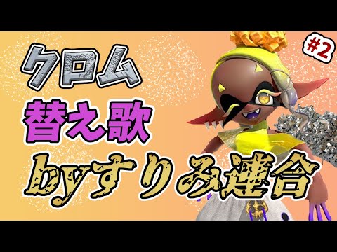 フォートナイトの世界を侵食した "クロム" の替え歌を "すりみ連合" の曲で歌ってみた！Part02【替え歌/fortnite】【フォートナイト】【すりみ連合】