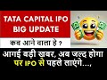 Tata Capital IPO पर बड़ी खबर | Latest News | Tata Capital IPO Details