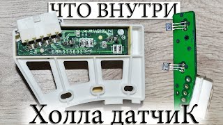 ☑️ ДАТЧИКА ХОЛЛА, ЧТО НАХОДИТСЯ ВНУТРИ?