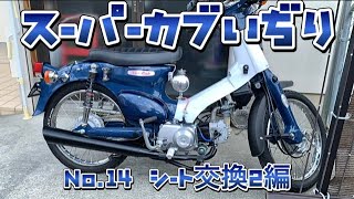 【スーパーカブ】HONDAスーパーカブいぢり　No.14 シート交換2編