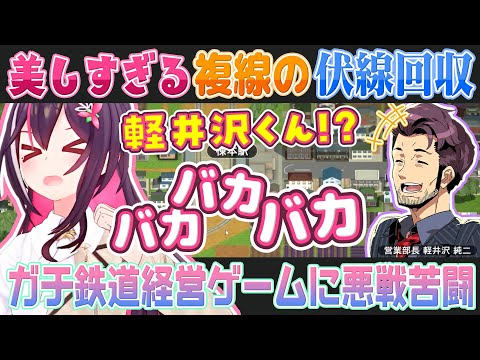 【A列車で行こう】リアルすぎる鉄道経営シュミレーションに挑み最後は見事な伏線(複線)回収までオチをつけるAZKi社長【ホロライブ切り抜き】