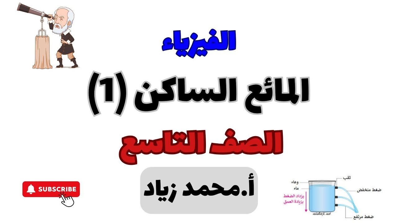 الدرس الأول || ‪‪المائع الساكن فيزياء الصف التاسع (1)