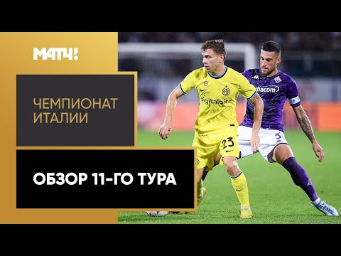 Чемпионат Италии. Обзор 11-го тура