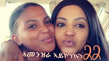 ብልጽቲ ፊልም ኣመንዝራ ኣይኮንኩን - Part 22