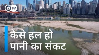 पानी को तरसती दुनिया [How can we combat the looming water crisis?]