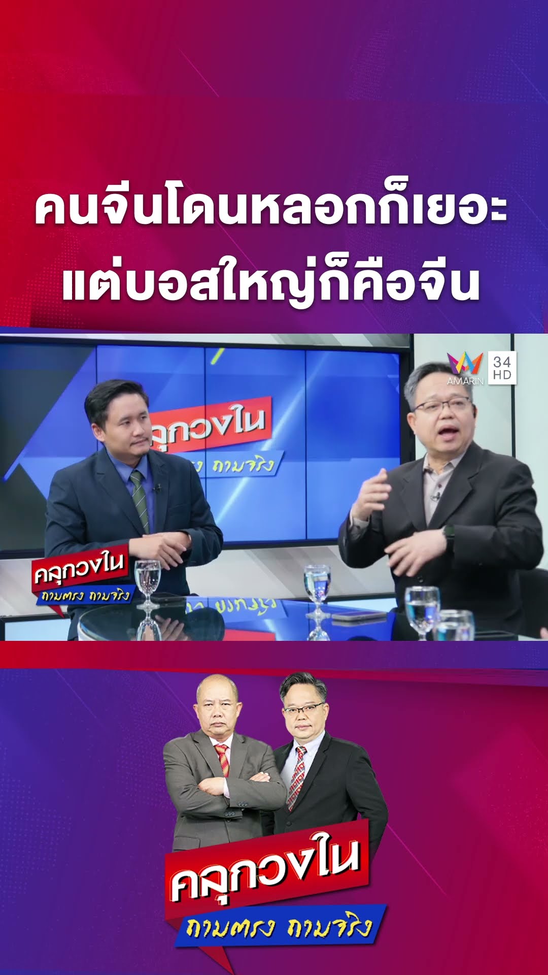 คนจีนโดนหลอกก็เยอะ แต่บอสใหญ่ก็คือจีน | คลุกวงใน | 10 ก.พ. 68