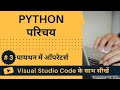 [VSCode के साथ सीखें] Python का परिचय #3 पायथन में ऑपरेटर्स