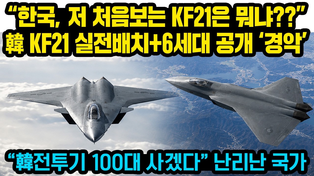 “한국, 저 처음보는 KF21은 뭐냐??” 한국 KF21 긴급 실전배치+6세대 공개.. ‘경악’ “韓전투기 100대 사겠다” 난리난 국가