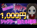 【ジャグラー徹底攻略】1000円でジャグラーが当たる確率は？