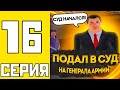 ПУТЬ БОМЖА НА АМАЗИНГ РП #16 - ПОДАЛ В СУД НА ГЕНЕРАЛА АРМИИ НА AMAZING RP В GTA CRMP