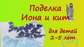 Христианские поделки. ИОНА И КИТ для детей 2-5 лет. Христианские поделки. ИОНА И КИТ для детей 2-5 лет.