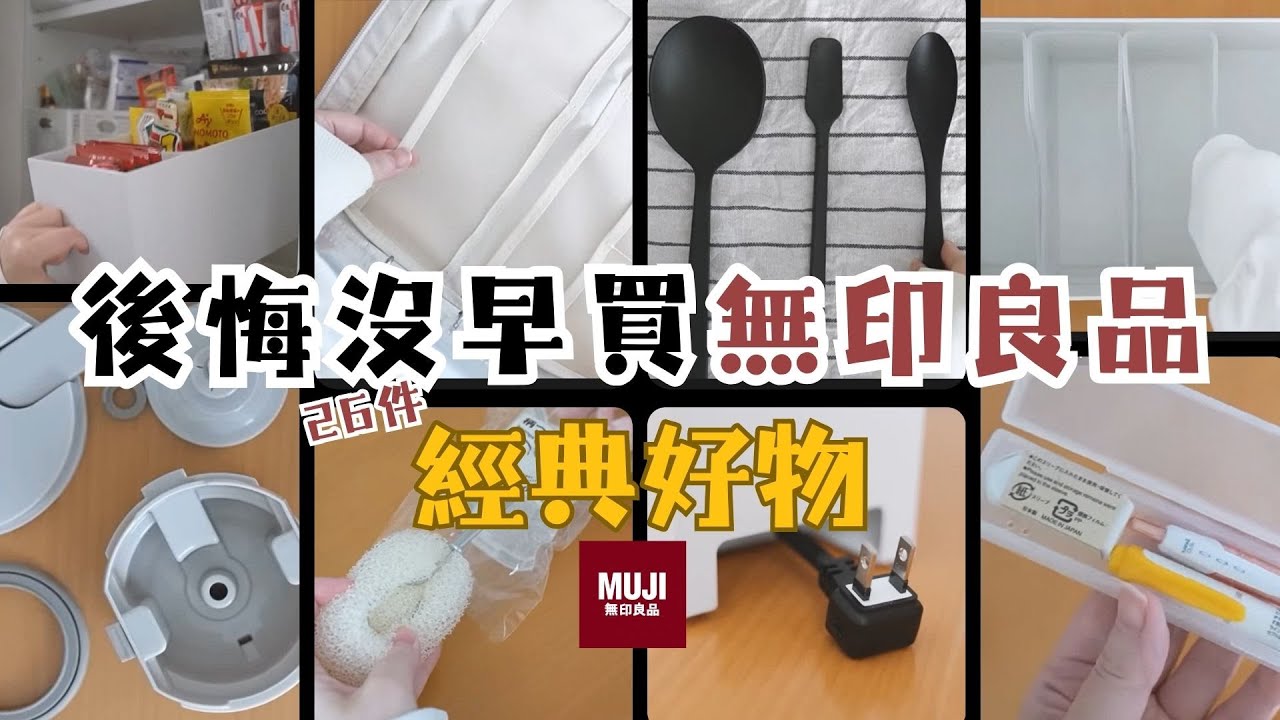 【無印良品】26個高網評人氣經典好物｜便宜又好用的日用品 / 收納好物 / 厨房便利好物 / 冬日必備保溫壺 / 軟糯的櫻花🌸年輪蛋糕