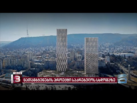 ლაგუნა ვერეს ტერიტორიაზე ცათამბჯენებისა და სავაჭრო ცენტრის მშენებლობას კომისიამ მწვანე შუქი აუნთო