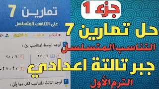 جزء1.حل تمارين 7 .التناسب المتسلسل. جبر تالتة اعدادي الترم الاول. من كتاب المعاصر 2022