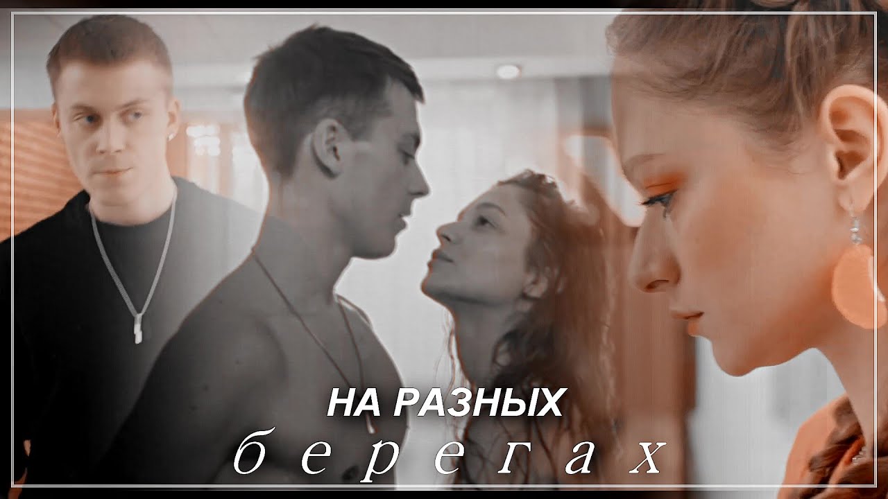 Кирилл & Лиза | на разных берегах