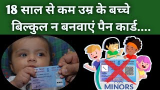 18 saal se kam wale pan card banay ya nahin || minor pan card apply online || बच्चों का पैन कार्ड screenshot 2