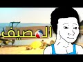 يوميات 24 المصيف 