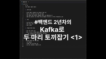 Kafka로 두 마리 토끼 잡기 - 1편