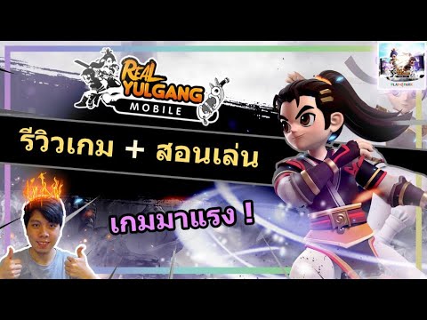 โยกัง mobile  New 2022  OBTแล้ว รีวิวเกม \u0026 สอนเล่น !! Real Yulgang Mobile