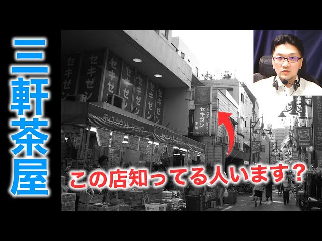 Sangenjaya then and now - Sangenjaya in the Showa era, the