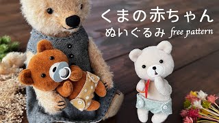 【Small Plush Toy】Baby Plush Toy for Dolls and Stuffed Animals with 'Pacifier' and 'Diaper' by 澤田クマ制作所 12,342 views 1 year ago 22 minutes