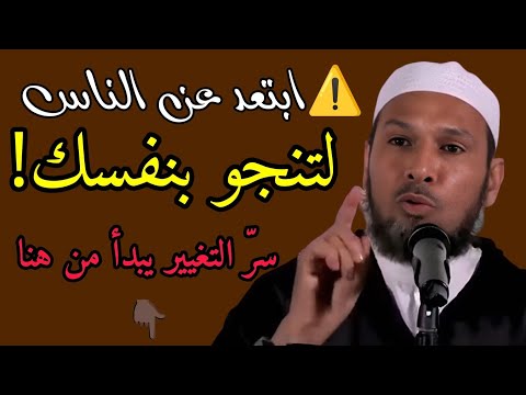 ابتعد عن الناس لتنجو بنفسك سر التغيير يبدأ من هنا موعظة صادمة للشيخ طاهر ضروي