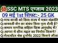 ssc mts 9 may 1st shift analysis | ssc mts today paper 1st shift | ssc mts 1st shift today | ssc mts