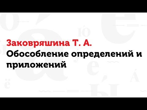 06.03.17 Обособление определений и приложений. Т.А. Заковряшина