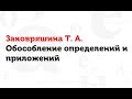 06.03.17 Обособление определений и приложений. Т.А. Заковряшина