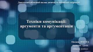 «Техніка комунікації: аргументи та аргументація», керівник гуртка &quot;Школа успіху&quot; Оксана Ліхута