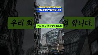 YG 아직 안 망했습니다. #shorts