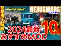【サイバーパンク2077】簡単導入解説　2024最新超おすすめMOD10選　全アイテム追加ビークルおすすめRESHADE自室内観変更紹介　ファントムリバティ【CYBERPUNK2077】