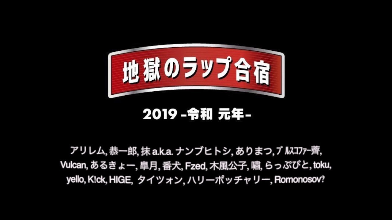 地獄のラップ合宿のテーマ 2019 / 地獄のラップ合宿部 - YouTube