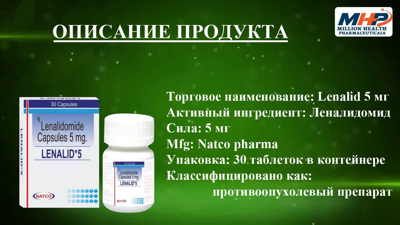 Леналидомид | Lenalid 5 mg | Lenalidomide Купить - MHP - YouTube