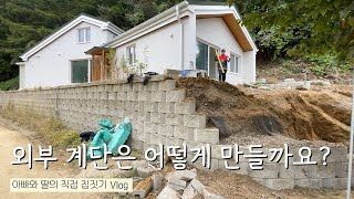 보강토와 계단 쌓기 [아빠와 딸의 직접 집짓기 브이로그]