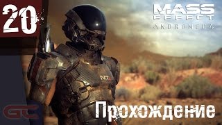 MASS EFFECT ANDROMEDA ● Прохождение #20 ● СПАСАЕМ УЧЕНЫХ MASS EFFECT ANDROMEDA ● Прохождение #20 ● СПАСАЕМ УЧЕНЫХ