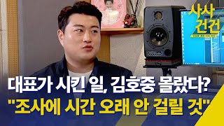 [사사건건] 김호중 차량 사라진 블랙박스 SD 카드 행방 / 소속사 무리한 대응, 콘서트 수익 때문? / \