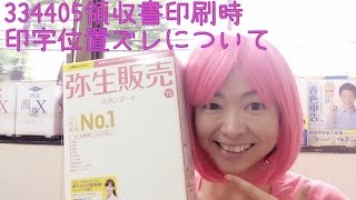 334405領収書を弥生販売スタンダードで印刷したとき、印字位置ずれしてしまう件について