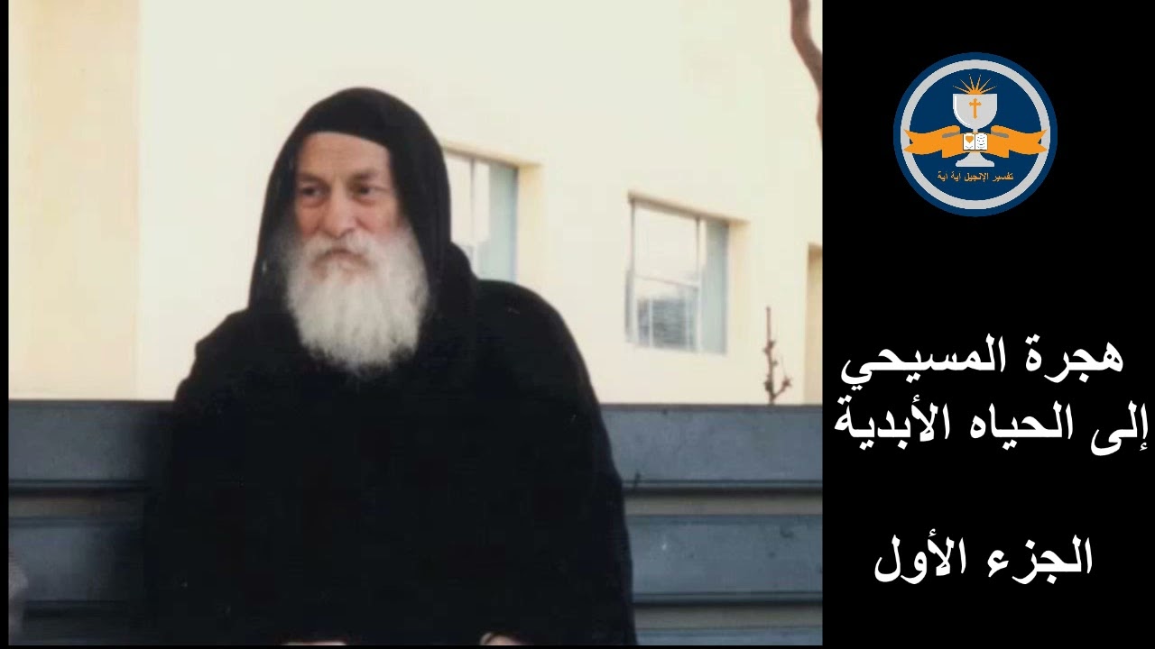 هجرة المسيحي إلى الحياه الأبدية - الجزء الأول - القمص متى المسكين لسنة 1981