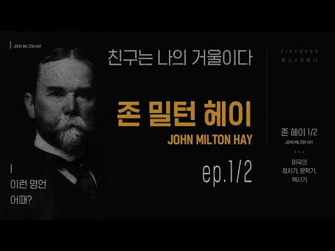 존 밀턴 헤이, 8가지 명언 1/2  |  이런 명언 어때?