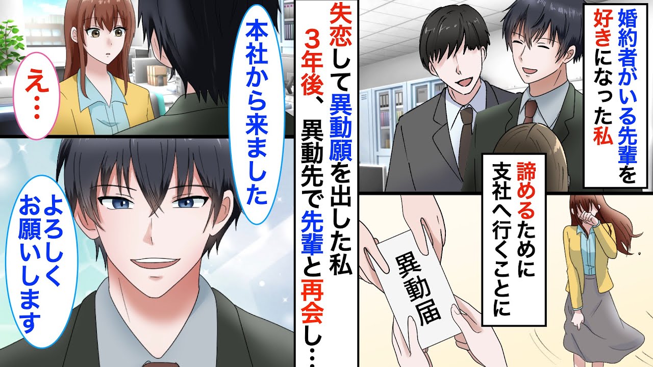 【恋愛漫画】婚約者のいる先輩を好きになってしまった私。諦めるために離れたのに、偶然再会してしまい…！？【恋愛アニメ】【胸キュン】