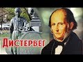 Фридрих Адольф Вильгельм #Дистервег