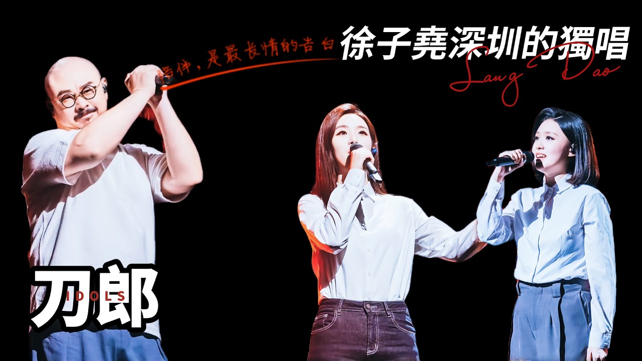 刀郎深圳收官老友助陣，引來33萬人在場外遊蕩！致辭感謝暴露記憶力下降！兩聲怪叫只為讓好兄弟被流量註意到！