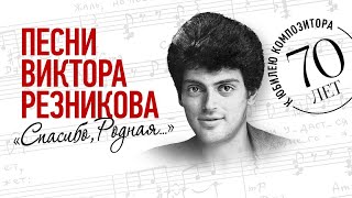 Песни Виктора Резникова "Спасибо, родная..." (эфир НТВ 2 мая 2023)