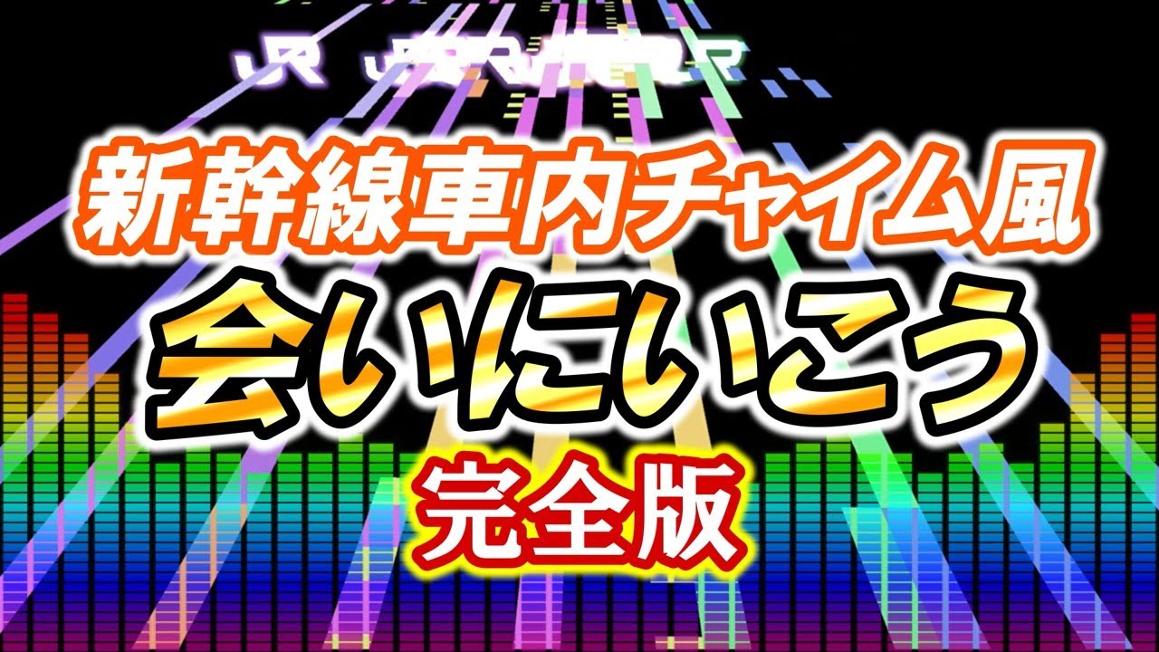【完全版】新幹線車内チャイム風 会いにいこう