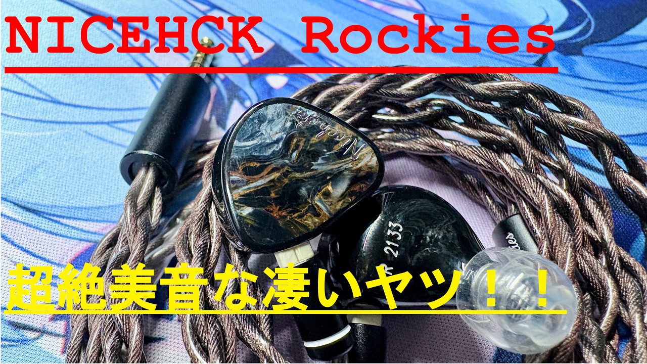 NICEHCK Rockies】An amazingly beautiful sounding earphone that